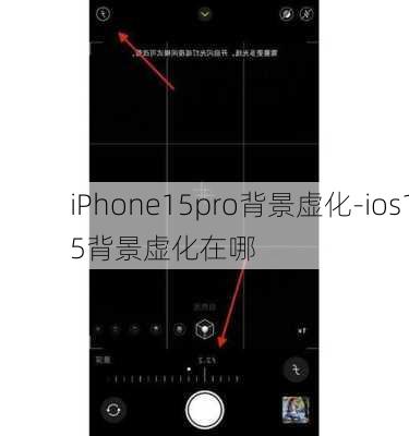 iPhone15pro背景虚化-ios15背景虚化在哪