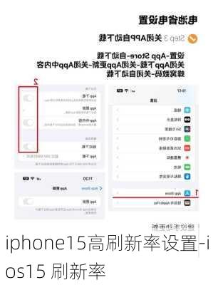 iphone15高刷新率设置-ios15 刷新率