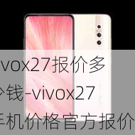 vivox27报价多少钱-vivox27手机价格官方报价