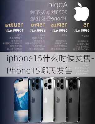 iphone15什么时候发售-iPhone15哪天发售