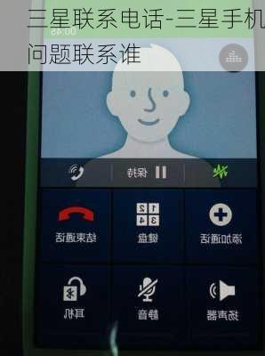 三星联系电话-三星手机问题联系谁