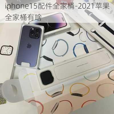 iphone15配件全家桶-2021苹果全家桶有啥