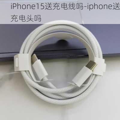 iPhone15送充电线吗-iphone送充电头吗