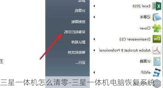 三星一体机怎么清零-三星一体机电脑恢复系统