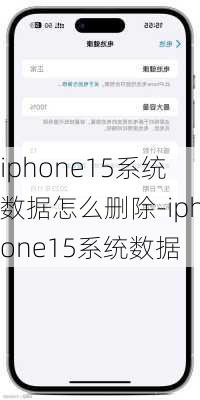 iphone15系统数据怎么删除-iphone15系统数据