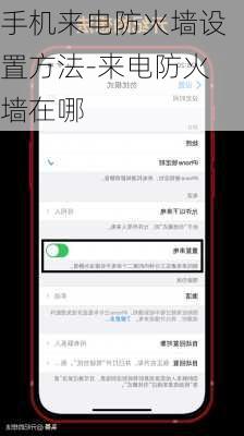 手机来电防火墙设置方法-来电防火墙在哪
