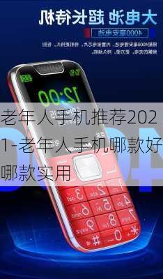 老年人手机推荐2021-老年人手机哪款好哪款实用