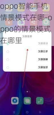 oppo智能手机情景模式在哪-oppo的情景模式在哪里