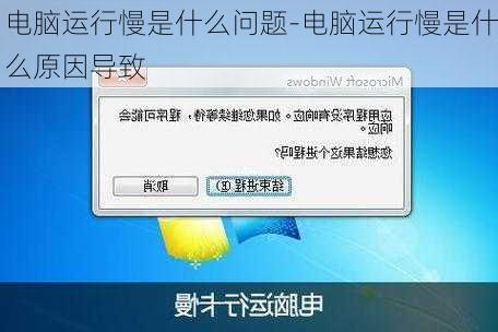 电脑运行慢是什么问题-电脑运行慢是什么原因导致