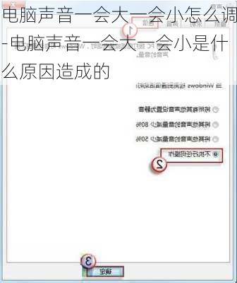 电脑声音一会大一会小怎么调-电脑声音一会大一会小是什么原因造成的