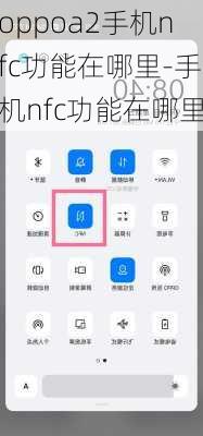 oppoa2手机nfc功能在哪里-手机nfc功能在哪里
