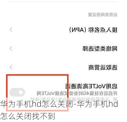 华为手机hd怎么关闭-华为手机hd怎么关闭找不到