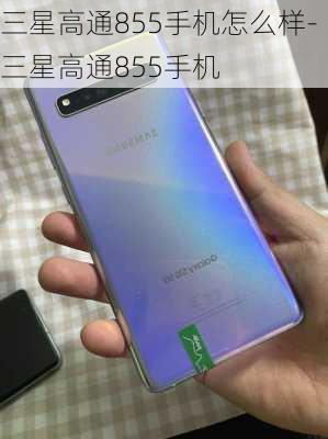 三星高通855手机怎么样-三星高通855手机