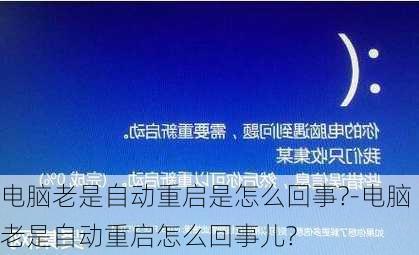 电脑老是自动重启是怎么回事?-电脑老是自动重启怎么回事儿?