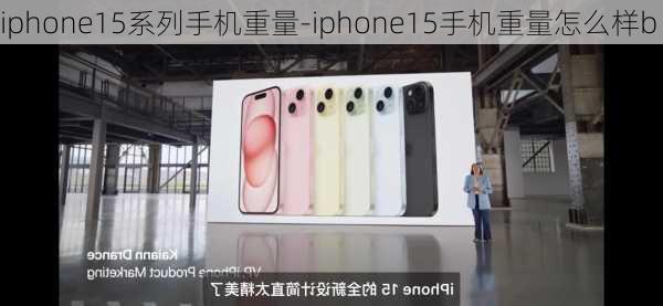 iphone15系列手机重量-iphone15手机重量怎么样b