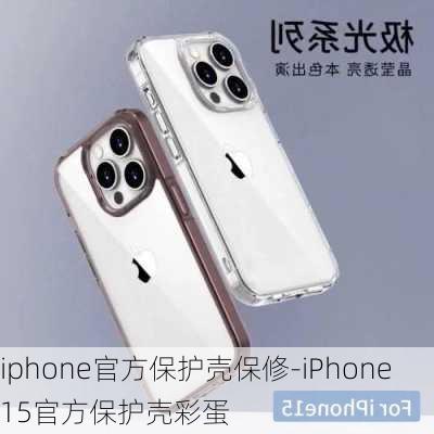 iphone官方保护壳保修-iPhone15官方保护壳彩蛋