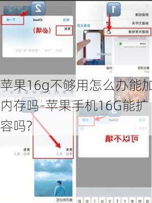 苹果16g不够用怎么办能加内存吗-苹果手机16G能扩容吗?