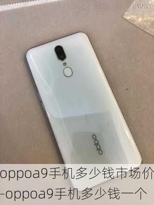 oppoa9手机多少钱市场价-oppoa9手机多少钱一个