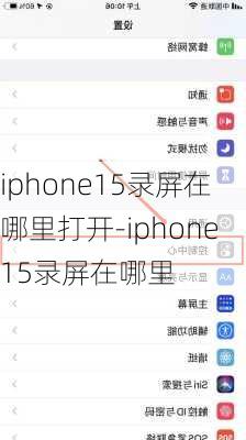 iphone15录屏在哪里打开-iphone15录屏在哪里