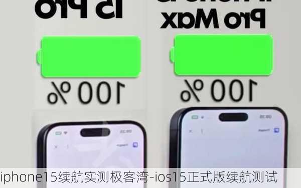 iphone15续航实测极客湾-ios15正式版续航测试