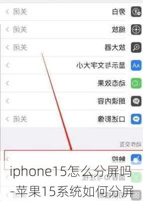 iphone15怎么分屏吗-苹果15系统如何分屏