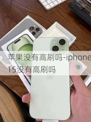 苹果没有高刷吗-iphone15没有高刷吗