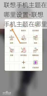 联想手机主题在哪里设置-联想手机主题在哪里