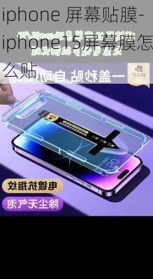 iphone 屏幕贴膜-iphone15屏幕膜怎么贴