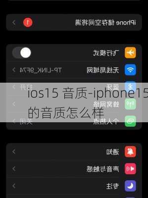 ios15 音质-iphone15的音质怎么样