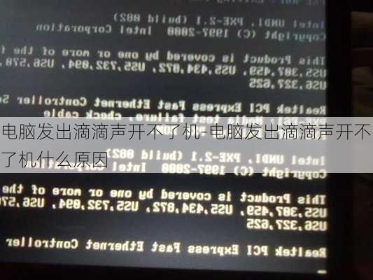 电脑发出滴滴声开不了机-电脑发出滴滴声开不了机什么原因