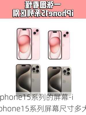 iphone15系列的屏幕-iphone15系列屏幕尺寸多大