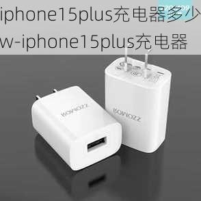 iphone15plus充电器多少w-iphone15plus充电器