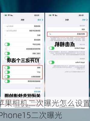 苹果相机二次曝光怎么设置-iPhone15二次曝光