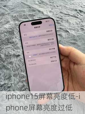 iphone15屏幕亮度低-iphone屏幕亮度过低