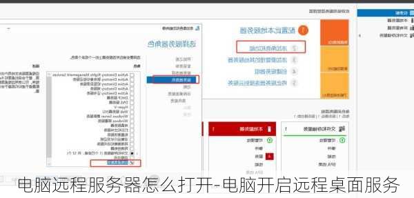 电脑远程服务器怎么打开-电脑开启远程桌面服务