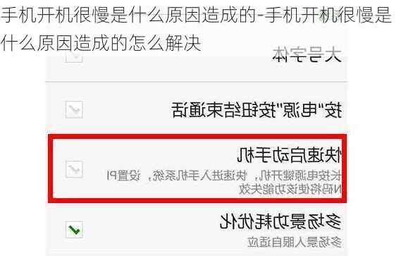 手机开机很慢是什么原因造成的-手机开机很慢是什么原因造成的怎么解决