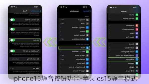 iphone15静音按钮功能-苹果ios15静音模式