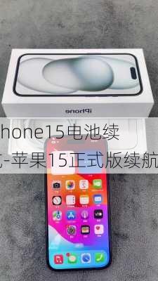 iphone15电池续航-苹果15正式版续航