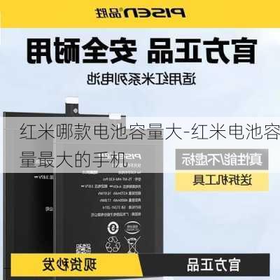 红米哪款电池容量大-红米电池容量最大的手机