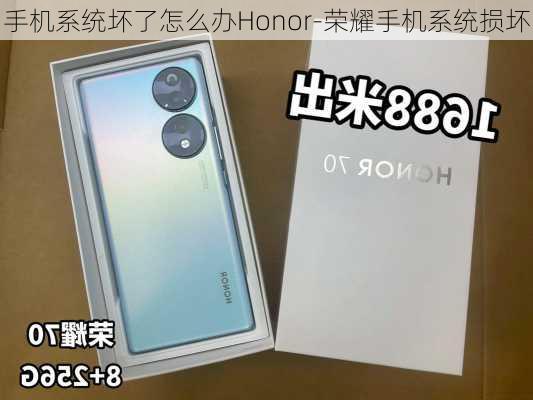 手机系统坏了怎么办Honor-荣耀手机系统损坏