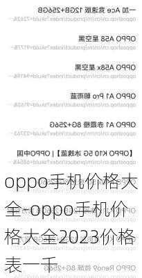 oppo手机价格大全-oppo手机价格大全2023价格表一千