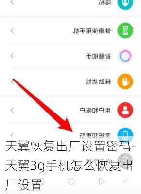天翼恢复出厂设置密码-天翼3g手机怎么恢复出厂设置