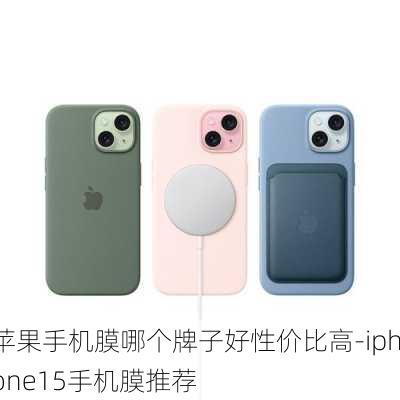 苹果手机膜哪个牌子好性价比高-iphone15手机膜推荐