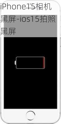 iPhone15相机黑屏-ios15拍照黑屏