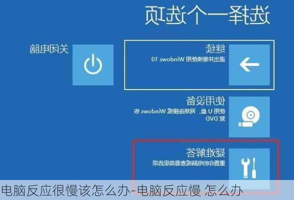 电脑反应很慢该怎么办-电脑反应慢 怎么办