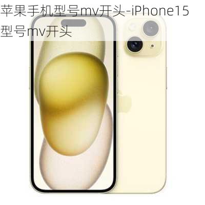 苹果手机型号mv开头-iPhone15型号mv开头