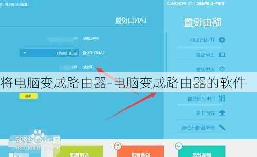 将电脑变成路由器-电脑变成路由器的软件
