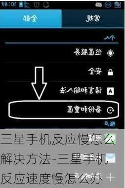 三星手机反应慢怎么解决方法-三星手机反应速度慢怎么办