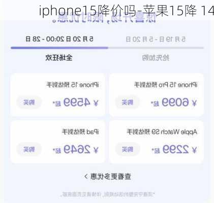 iphone15降价吗-苹果15降 14