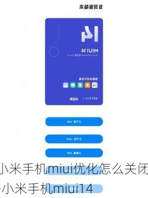 小米手机miui优化怎么关闭-小米手机miui14